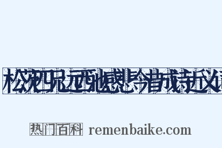松茨四兄远西池感悲今昔成诗近义词是什么意思的图片